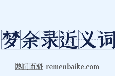 梦余录近义词是什么意思的图片